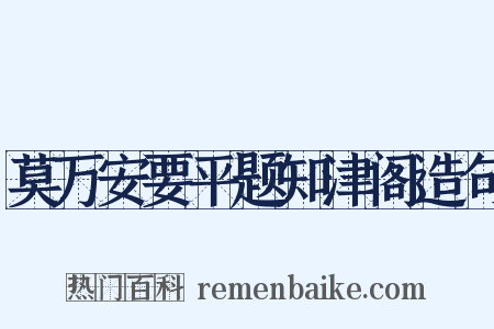 莫万安要平题知津阁造句是什么意思的图片
